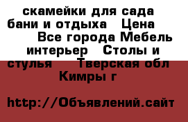 скамейки для сада, бани и отдыха › Цена ­ 3 000 - Все города Мебель, интерьер » Столы и стулья   . Тверская обл.,Кимры г.